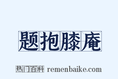 题抱膝庵是什么意思的图片